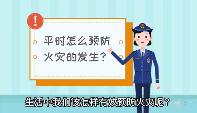 [图]小学安全警示教育-消防安全篇