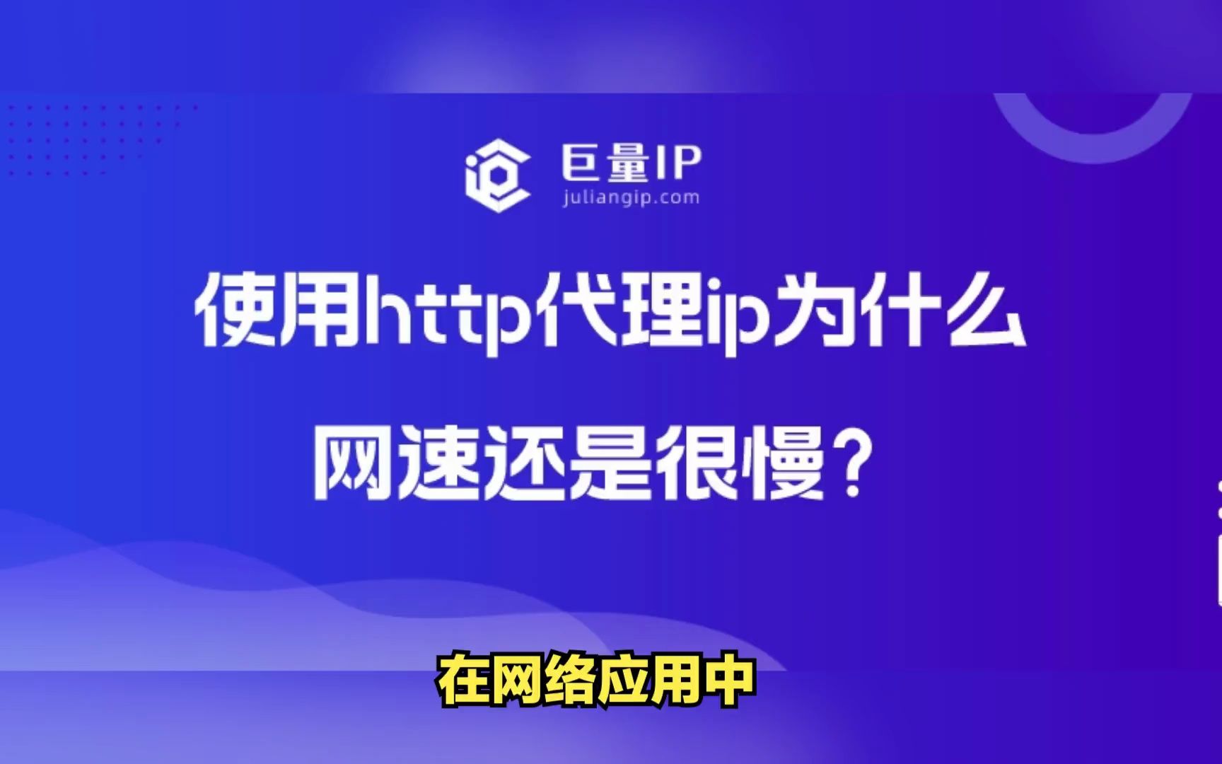 使用代理ip连接成功为什么网速还是很慢?