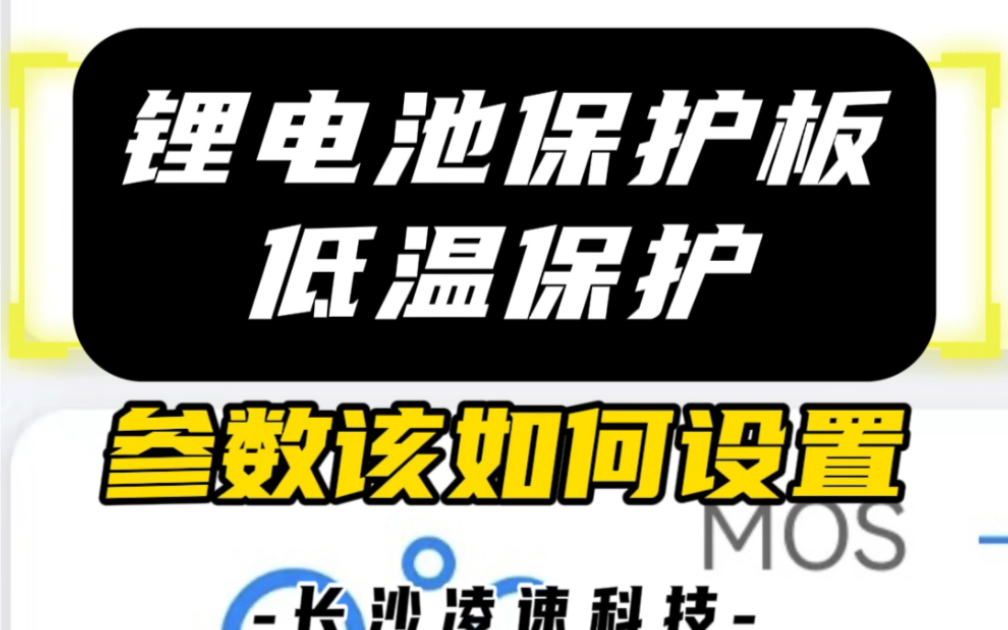 冬季锂电池低温保护无法充放电怎么办?教程来了,收藏起来!#长沙锂电池 #锂电池工厂#长沙凌速科技 #长沙凌速风锂电哔哩哔哩bilibili