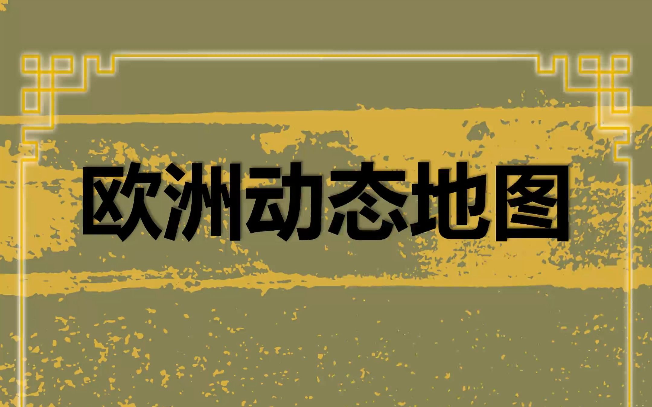 欧洲历史地图合集1900年—2023年哔哩哔哩bilibili