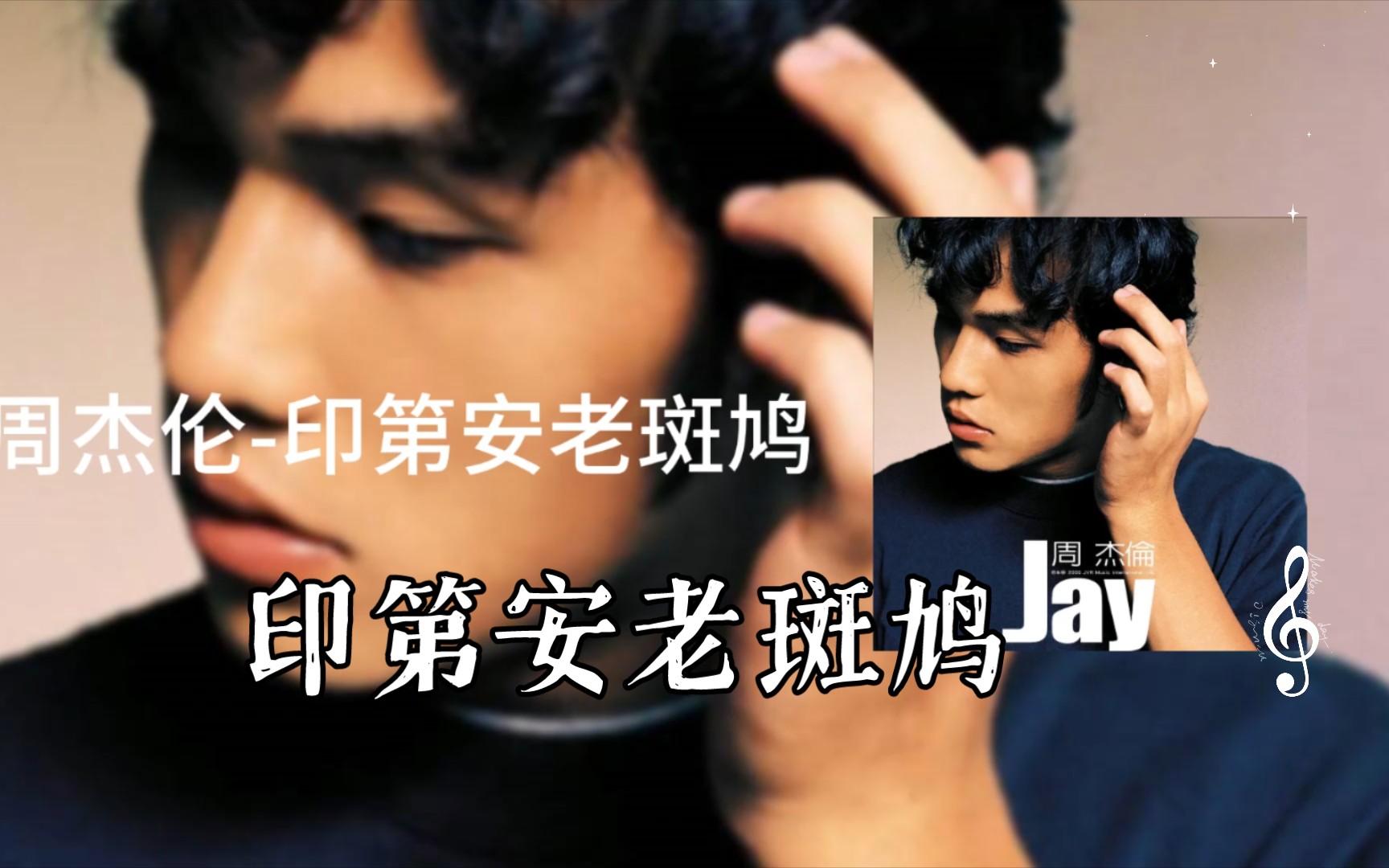 【一首免费的周杰伦】印第安老斑鸠
