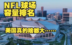 Download Video: NFL球场容量排名，约等于全球最好球场的容量排名