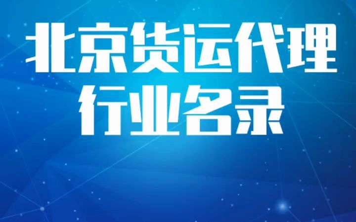 2022版北京货运代理行业企业名录名单目录黄页销售获客资源#北京货运代理#货代#国际货运#海运#空运#路运哔哩哔哩bilibili