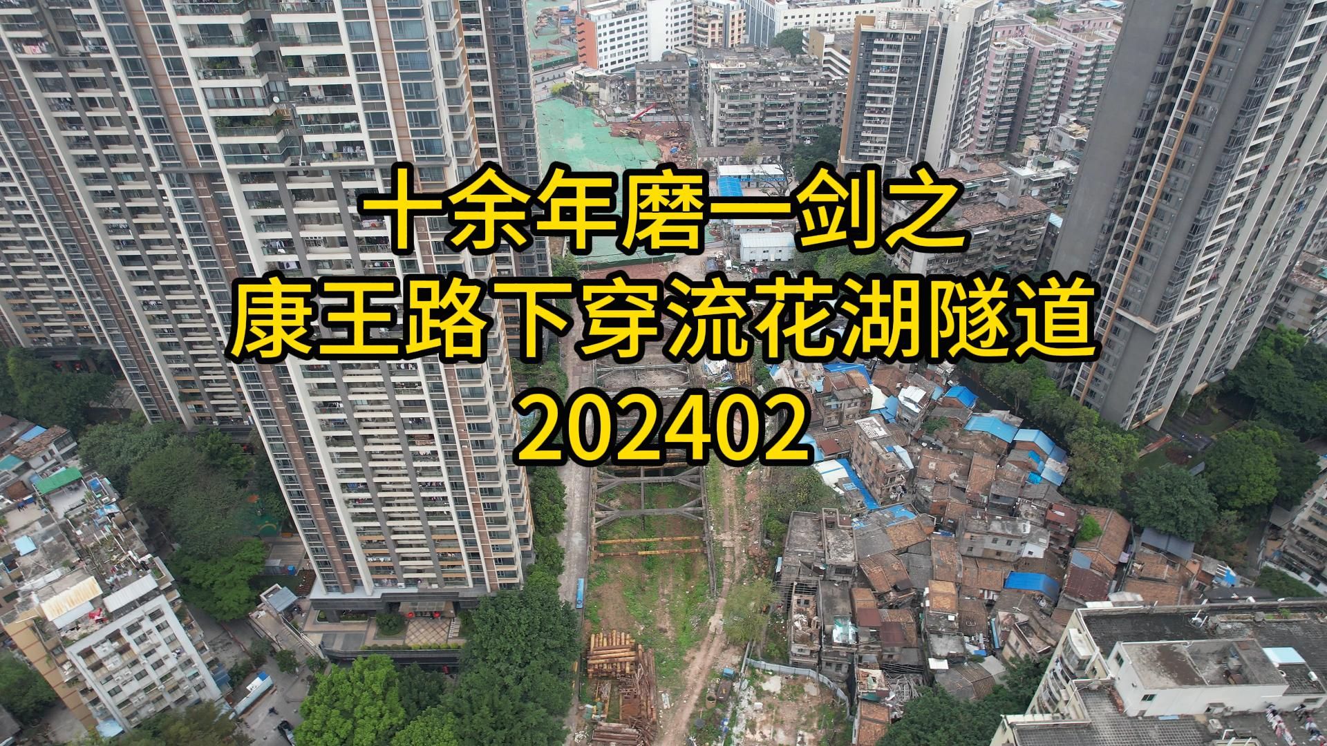 十余年磨一剑之康王路下穿流花湖隧道202402哔哩哔哩bilibili