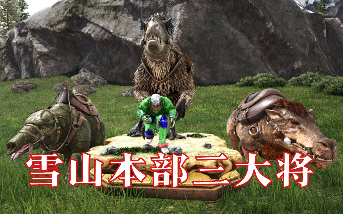 方舟维京雪山主力集齐捉拿135级羽暴龙与满级凶齿稀