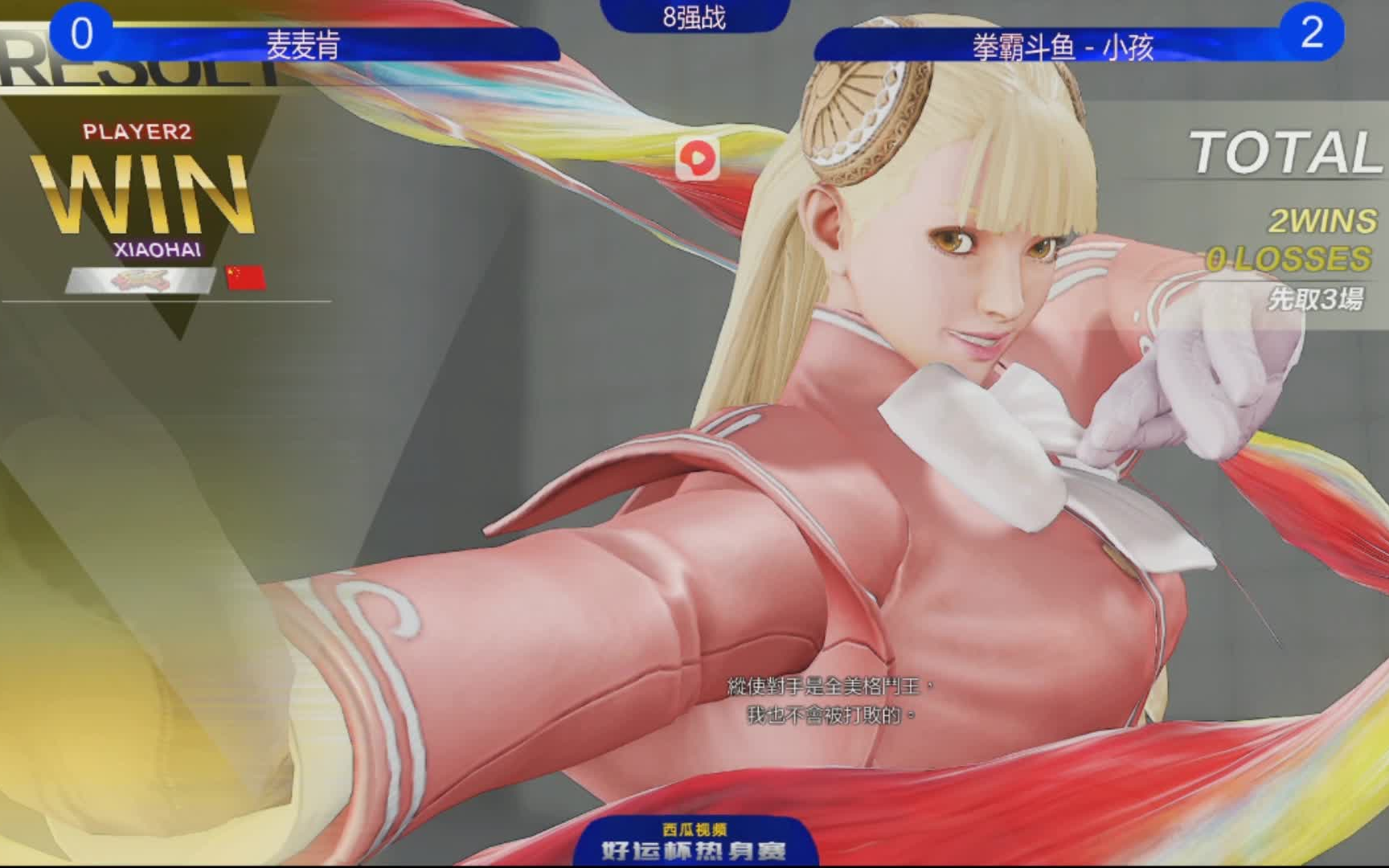 街霸5好运杯8强:小孩新练角色卡琳展现出惊人的战斗力!