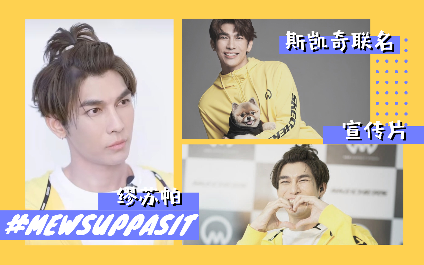 【mewsuppasit】繆蘇帕×斯凱奇聯名系列宣傳片中字留存