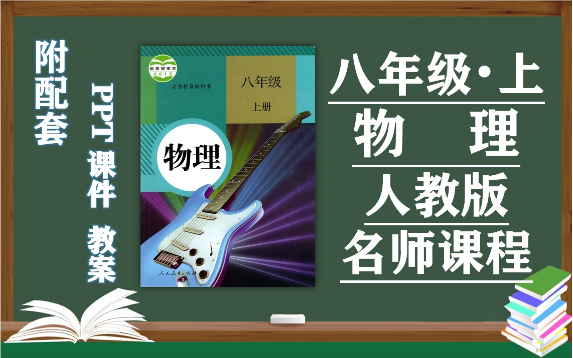 【初二物理】人教版八年级上册物理名师同步课程,初中二年级物理上册优质课(附PPT课件+教案备课),教育部统编人民教育出版社八年级物理上册实用...