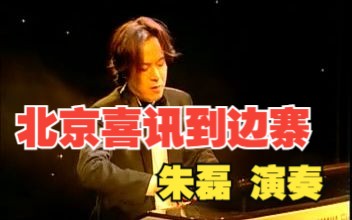 【双排键】北京喜讯到边寨 朱磊演奏 ELX1m哔哩哔哩bilibili