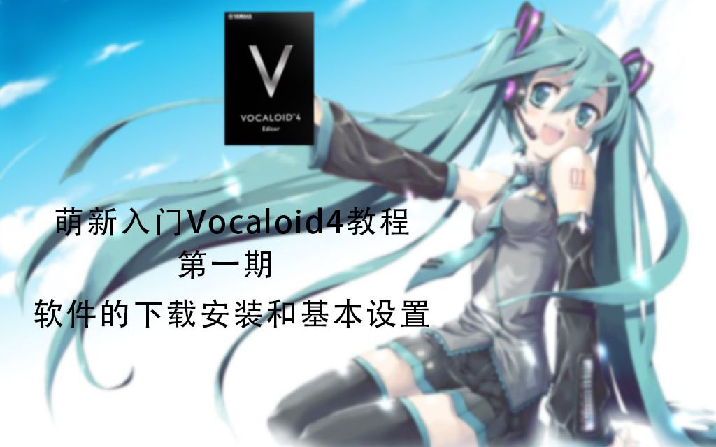 [图]【教程】萌新入门Vocaloid4第一期——软件的安装下载和基本设置