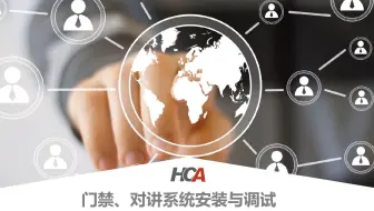 海康培训-门禁、对讲系统安装与调试