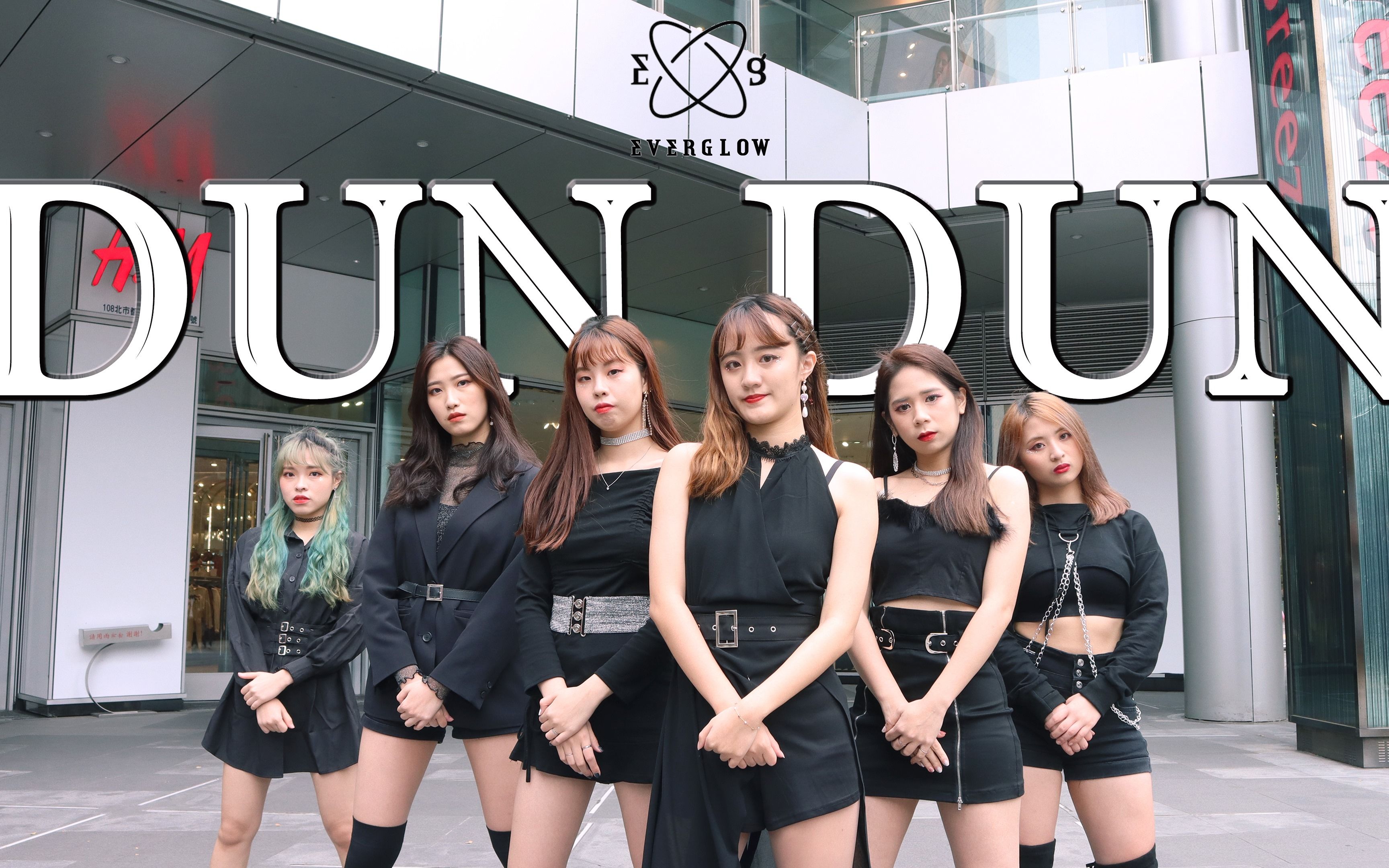 [台灣舞團翻跳] everglow - dun dun dance cover by rename from