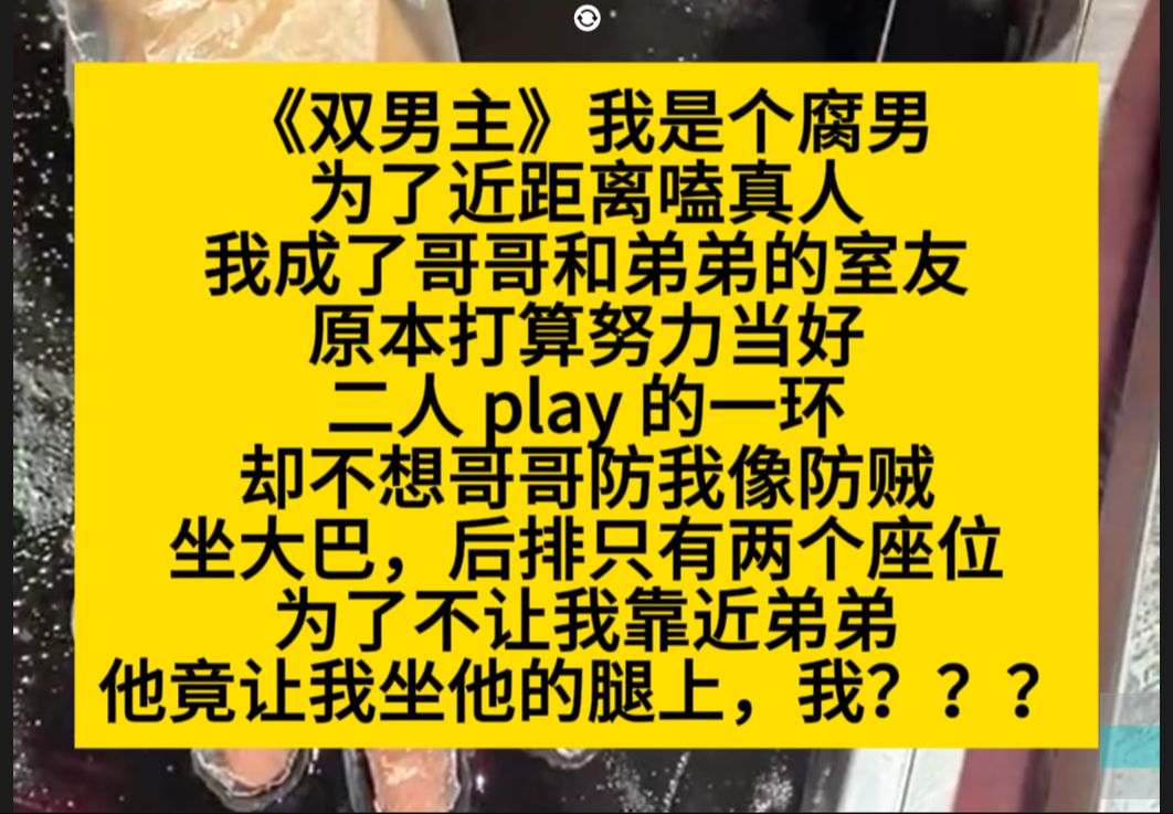 原耽推文 为了近距离磕真人,我成了哥哥和弟弟的室友……小说推荐哔哩哔哩bilibili