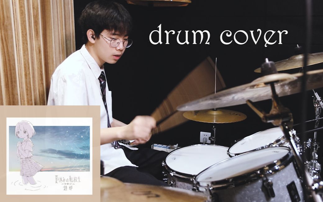 锁那夏休みの転校生 【drum cover】哔哩哔哩bilibili