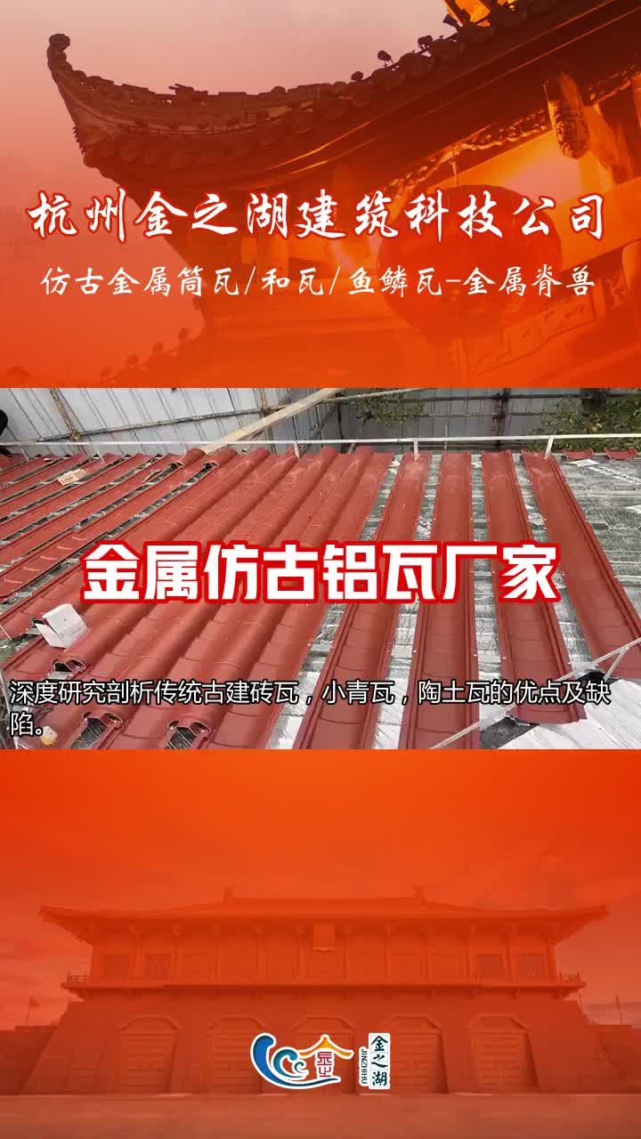 【金之湖建筑】浙江仿古金属瓦厂家,古建仿古瓦,仿古瓦厂哔哩哔哩bilibili