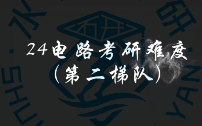 2024电路考研难度第二梯队||电气考研||水木珞研哔哩哔哩bilibili