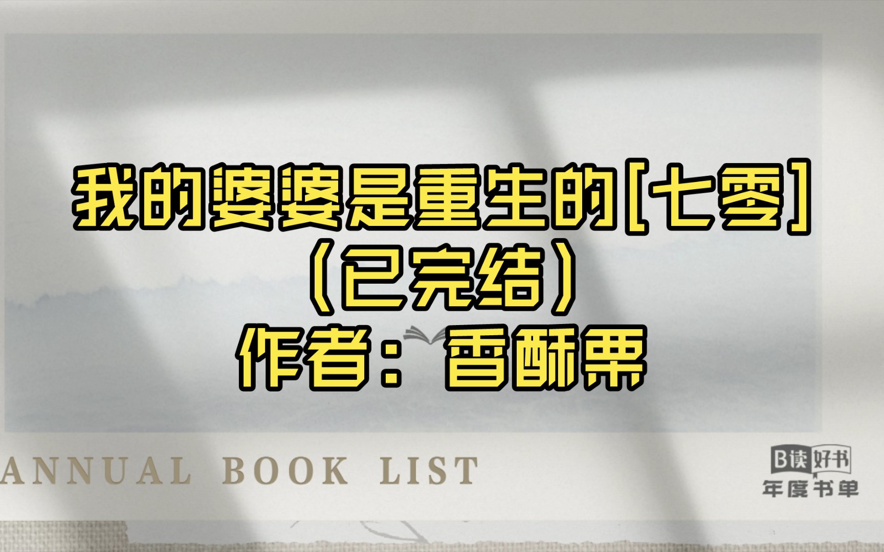 【推文】我的婆婆是重生的[七零](已完结)作者: 香酥栗哔哩哔哩bilibili