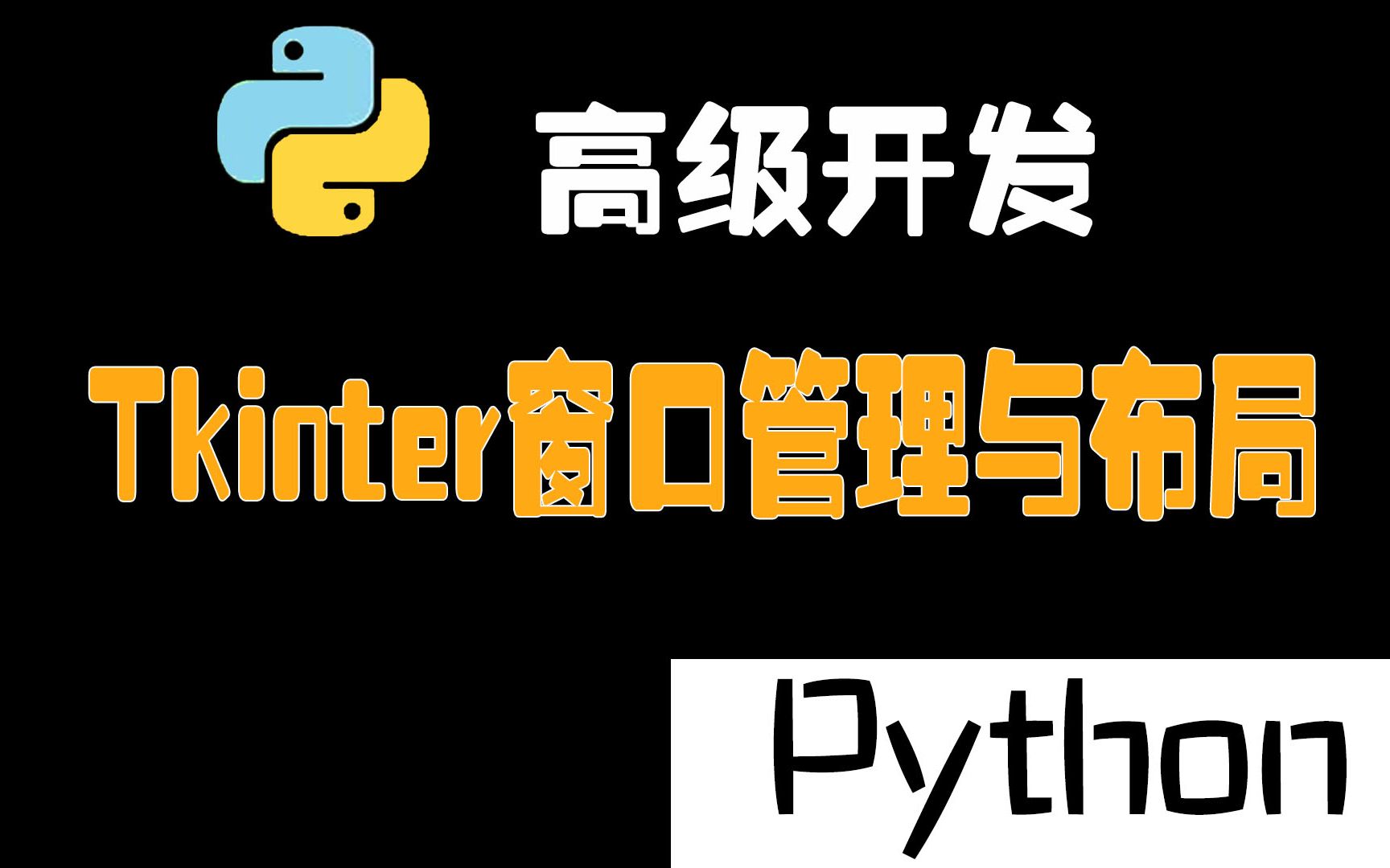 宝!【Python高级开发】Tkinter窗口管理与布局来了,听完不会来找我...哔哩哔哩bilibili