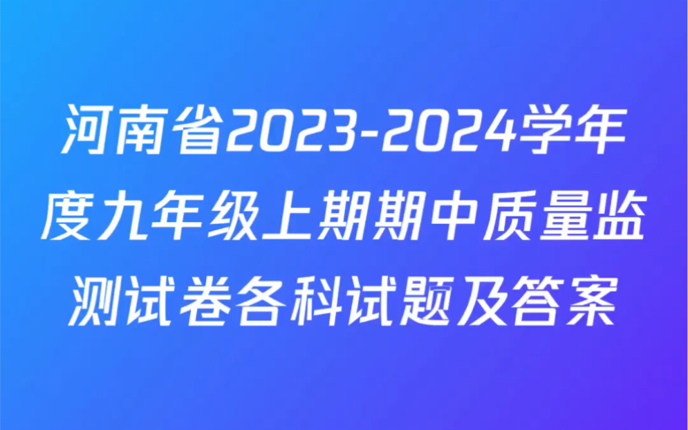 河南省20232024学年度九年级上期期中质量监测试卷各科试题及答案哔哩哔哩bilibili