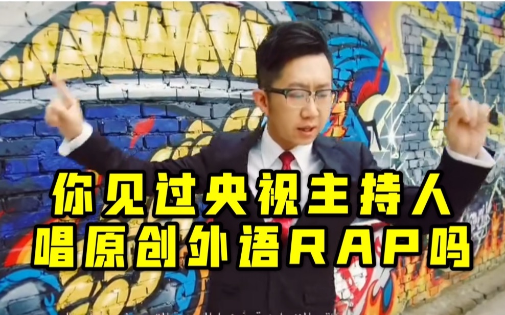 [图]【原创歌曲】Anchor or Rapper: 一个央视主播的说唱之路