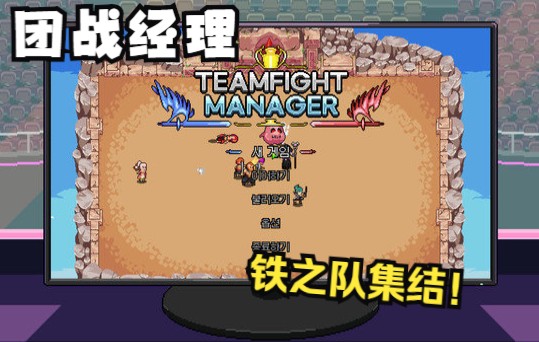 teamfight manager团战经理——我叫铁柱,是一名职业战队经理人,梦想是拿世界冠军哔哩哔哩bilibili