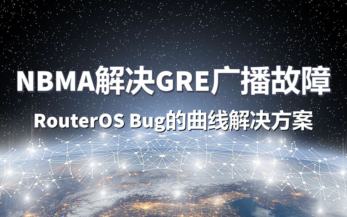 OSPF/RIP NBMA模式解决GRE不广播的Bug哔哩哔哩bilibili