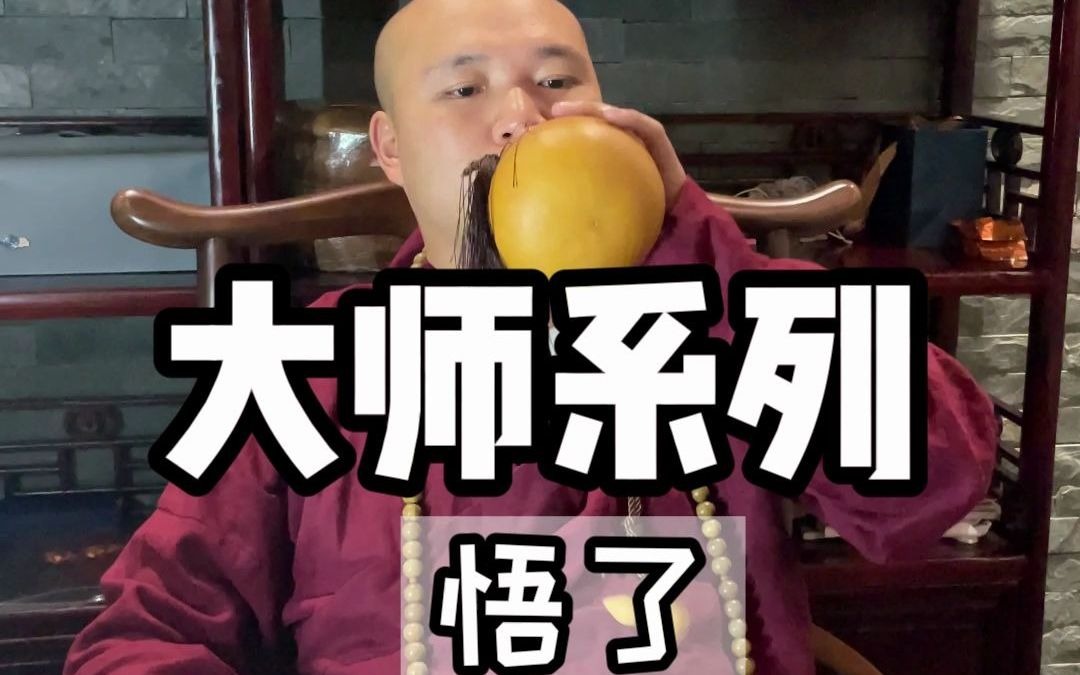 大师在线解答,不懂就问.难道是我悟错了!