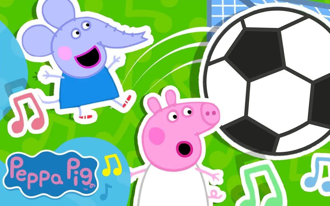 小猪佩奇动画:小伙伴们一起踢足球,猪爸爸来当裁判,好开心啊!