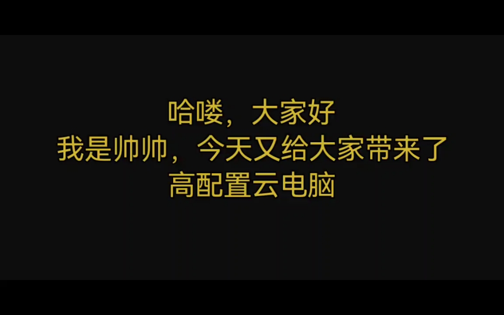 帅帅云电脑9.0机器实测(获取方式看简介)哔哩哔哩bilibili