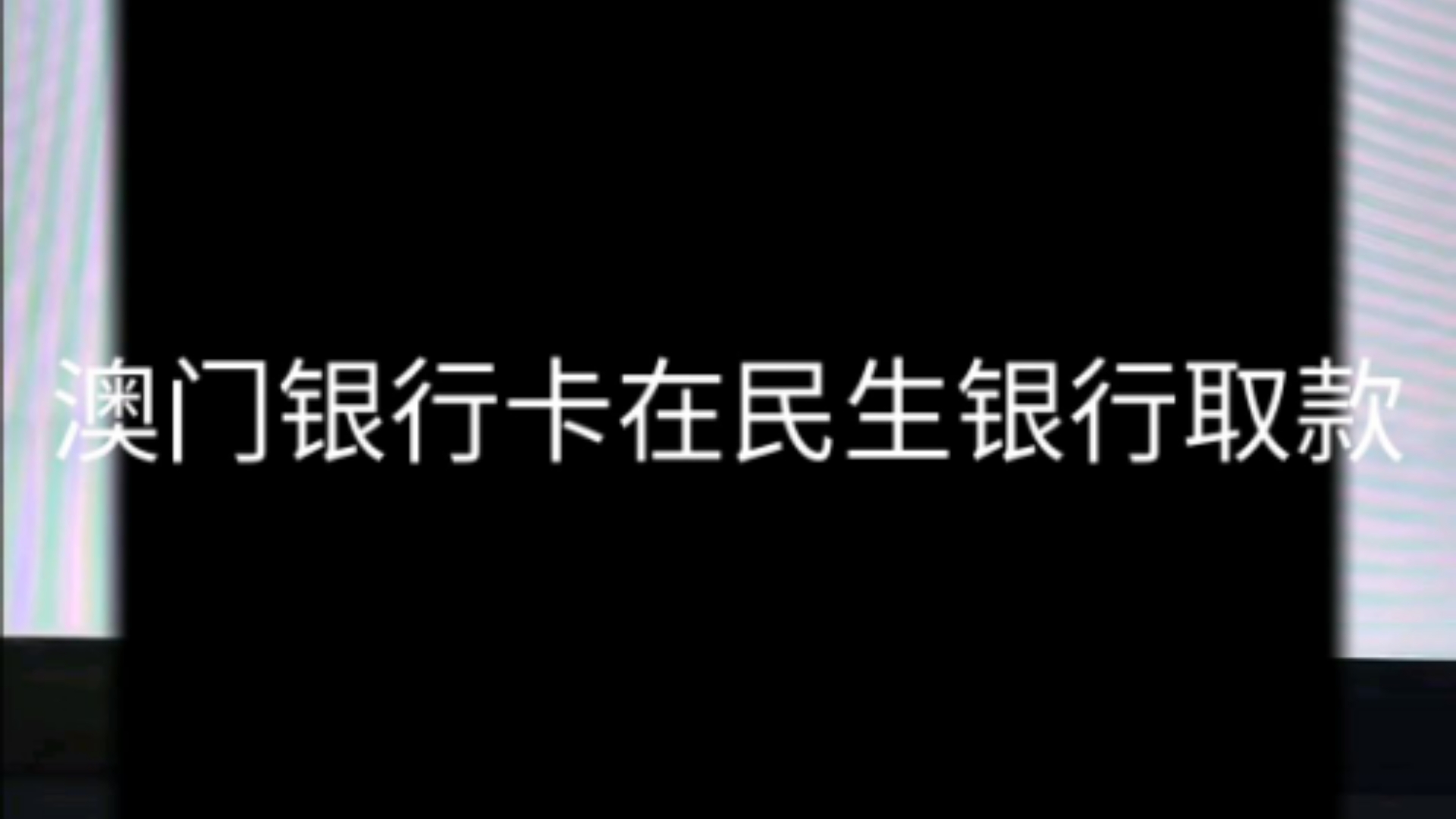 澳门银行卡在民生银行取款哔哩哔哩bilibili