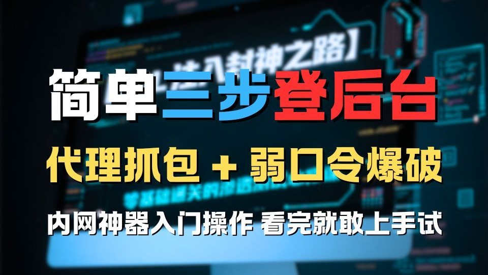 三步轻松登后台:抓包 + 爆弱口令,就这么简单!