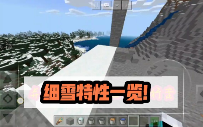 我的世界2分钟让你了解117版本细雪方块所有特性