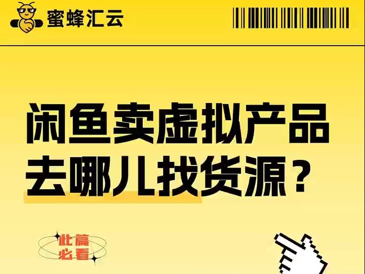 想在闲鱼卖虚拟产品,这些靠谱货源渠道必须知道哔哩哔哩bilibili