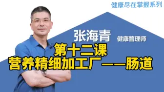 Descargar video: 第十二课：营养精细加工厂——肠道，健康尽在掌握，张海青老师健康管理系列课 安利纽崔莱