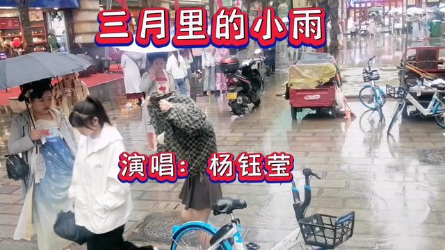 [图]杨钰莹《三月里的小雨》人美歌甜，缠绵温情,细致朦胧,如烟似雾。