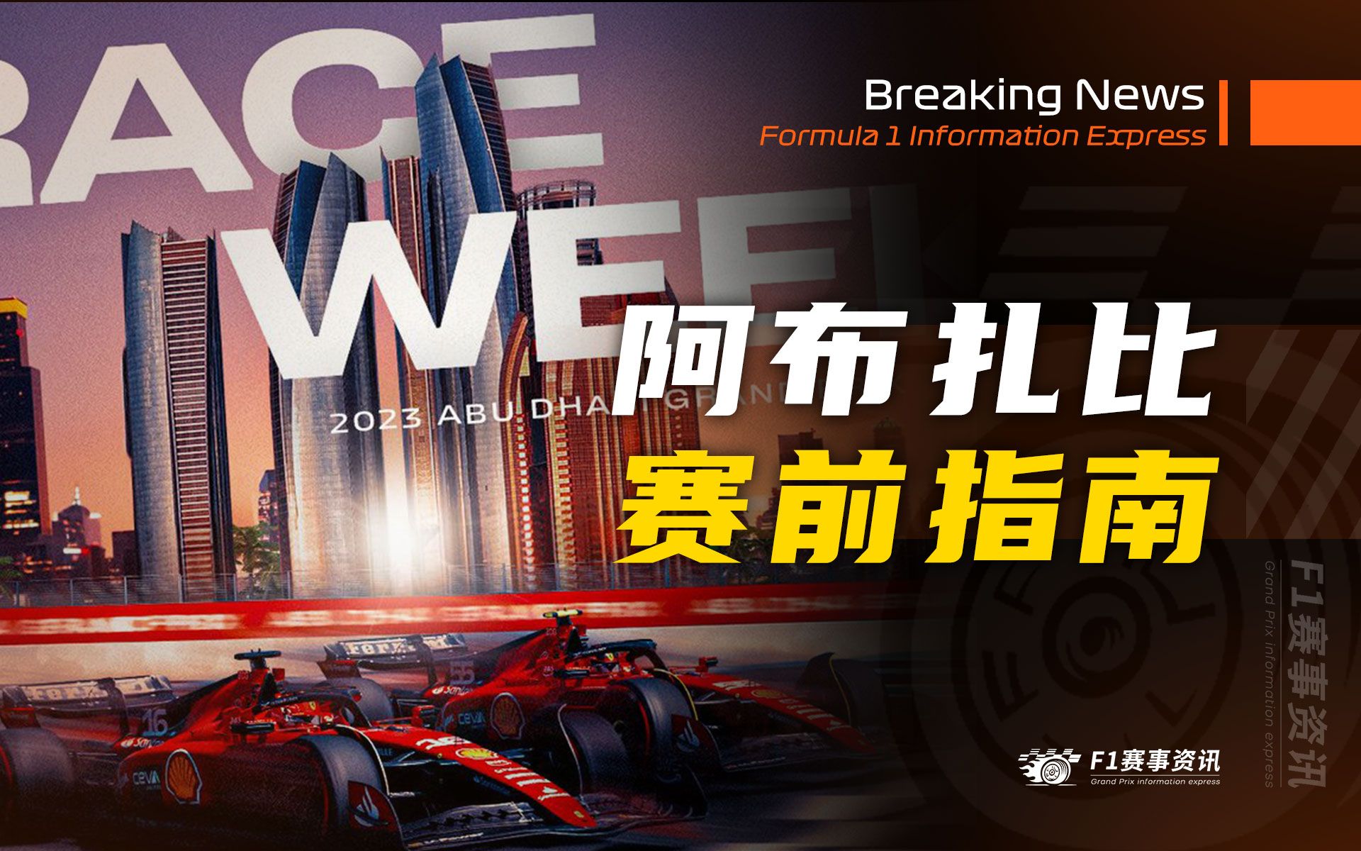 【F1阿布扎比站】赛前指南 | 比赛看点 | 亚斯码头赛道介绍 | 名场面哔哩哔哩bilibili