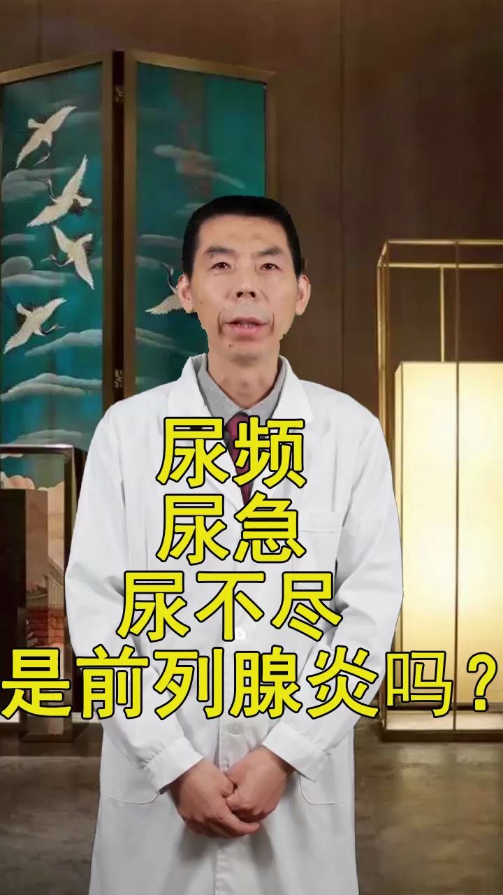 尿频尿急尿不尽是前列腺炎吗?哔哩哔哩bilibili