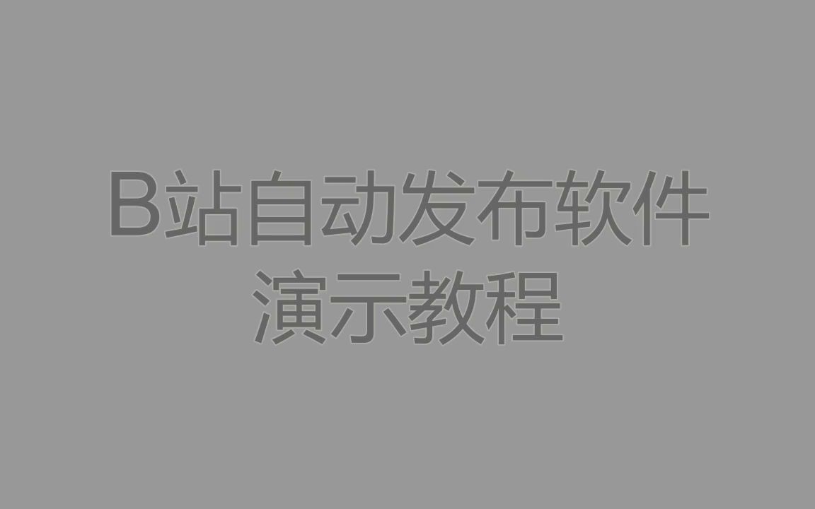 【教程/更新】全民小视频上传软件最新版,没人理会没天理哔哩哔哩bilibili