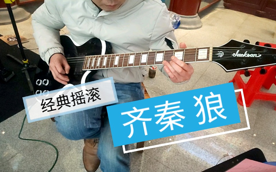 [图]齐秦《狼》狼97，江建民编曲版，齐秦的经典作品。