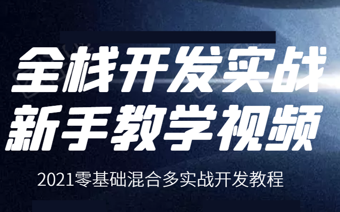 C#/.NET全栈开发实战合集,入门级新手教学视频|2021零基础混合多实战全栈开发合集(微信小程序/招商网站/移动商城)B0229哔哩哔哩bilibili