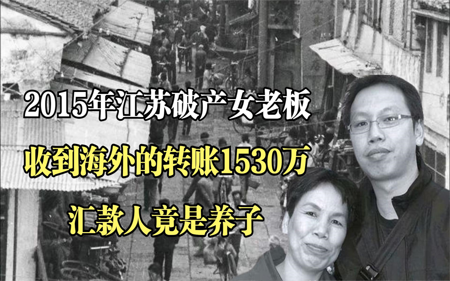 2015年江苏破产女老板,收到海外的转账1530万,汇款人竟是养子哔哩哔哩bilibili