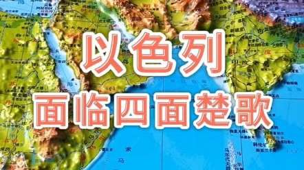 四面楚歌 #以色列 #地理 #地形图哔哩哔哩bilibili