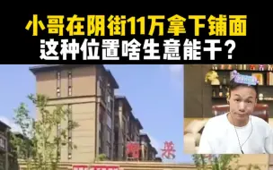 Download Video: 小哥在阴街11万拿下铺面，这种位置啥生意能干？