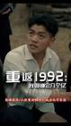 [图]重返1992：我要赚它几个亿