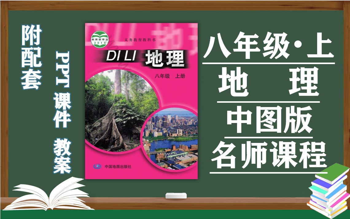 【初二地理】中图版八年级上册地理名师同步课程,初中二年级地理上册优质课(附PPT课件+教案备课),北京版中国地图出版社八年级中国地理上册实用...