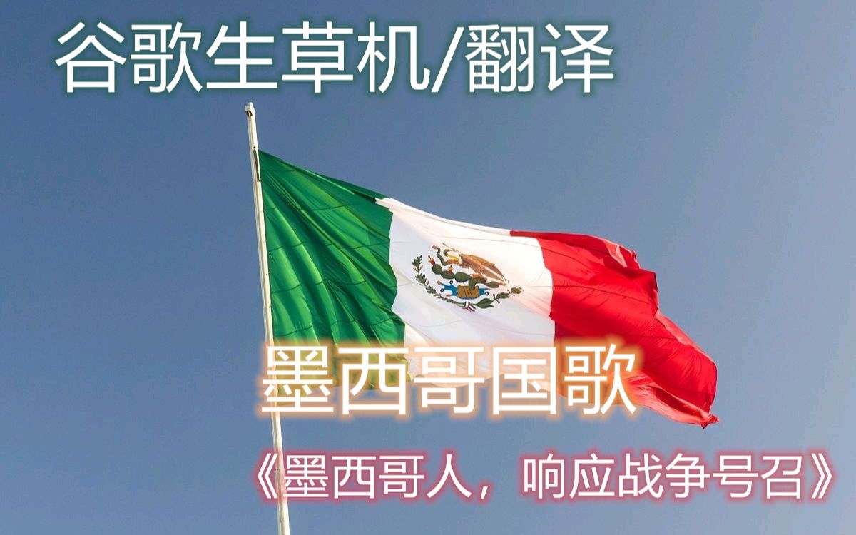 【谷歌生草机】墨西哥国歌