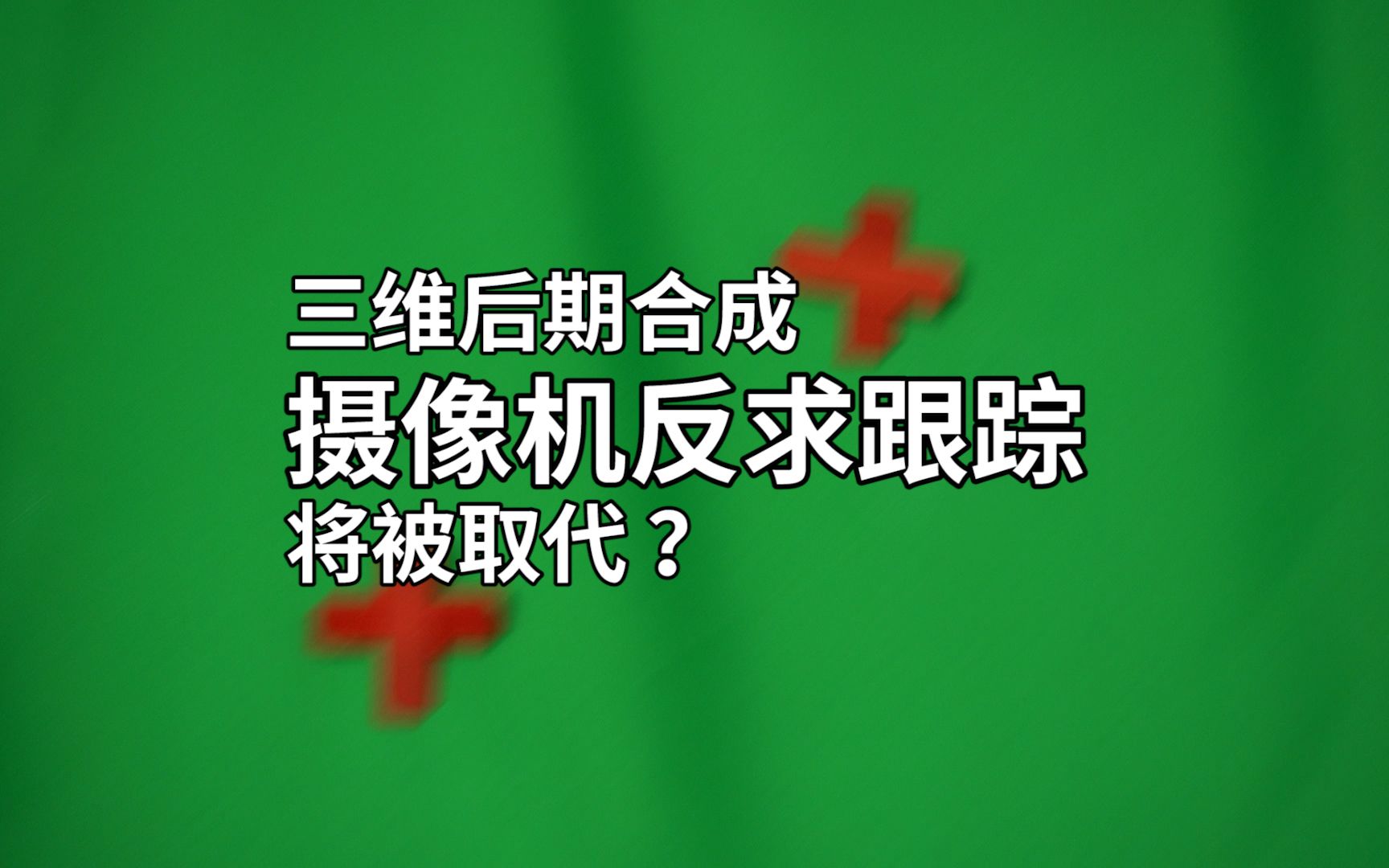 省时、省力、高效!从后期跟踪反求到实时跟踪的变革哔哩哔哩bilibili