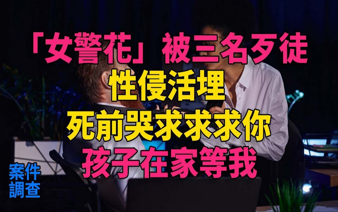 「女警花」被三名歹徒性侵活埋,死前哭求:求求你,孩子在家等我#大案纪实#刑事案件#案件解说哔哩哔哩bilibili