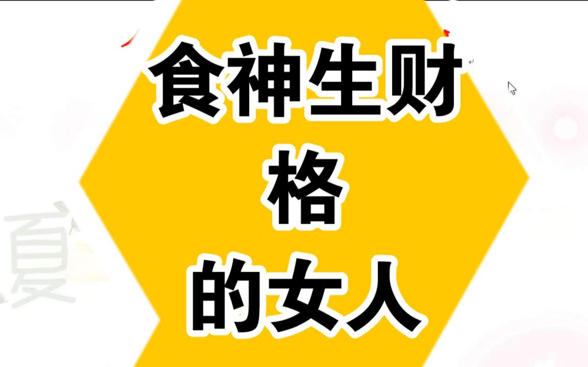 叶染彤𐟔墀”食神生财格的女人,解析她的人生大运!哔哩哔哩bilibili