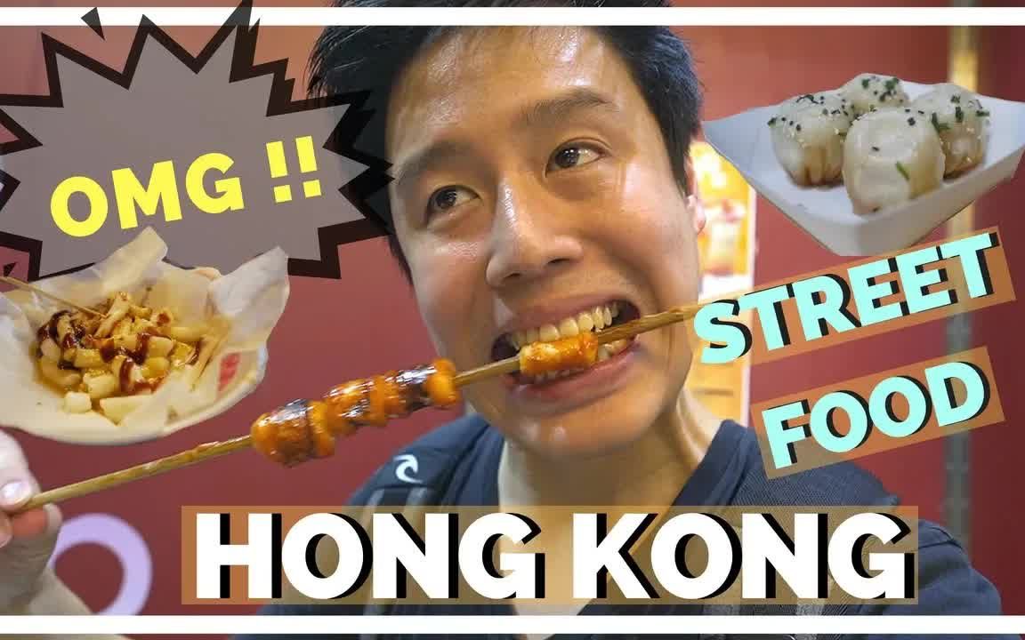 香港美食指南来啦!和我一起来看看香港有什么好吃的吧!哔哩哔哩bilibili